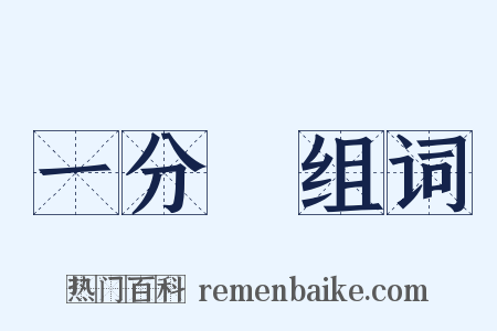 一分鐘组词是什么意思的图片
